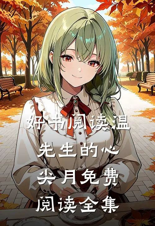 好书阅读温先生的心尖月免费阅读全集