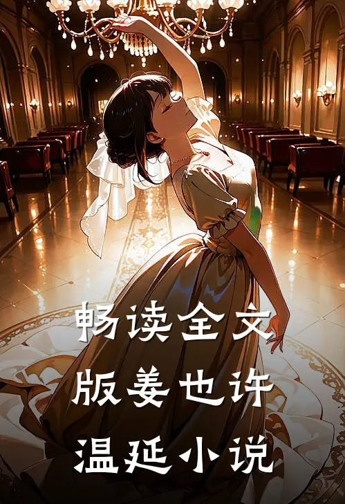 畅读全文版姜也许温延小说