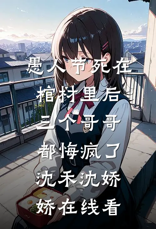 穿成流放老太，孙女快来搬空家产未删节