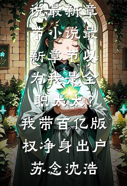 哑女送的白鱼引来特警，里面藏着失踪卧底的命