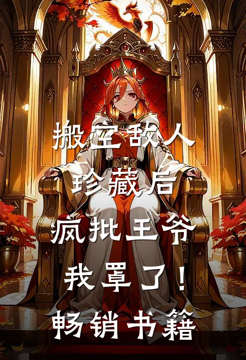 搬空敌人珍藏后，疯批王爷我罩了！畅销书籍