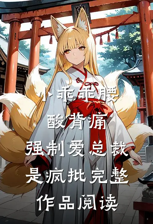 小乖乖腰酸背痛，强制爱总裁是疯批完整作品阅读