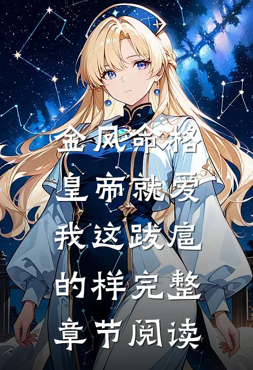 金凤命格：皇帝就爱我这跋扈的样完整章节阅读