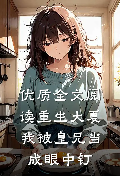 优质全文阅读重生大夏，我被皇兄当成眼中钉