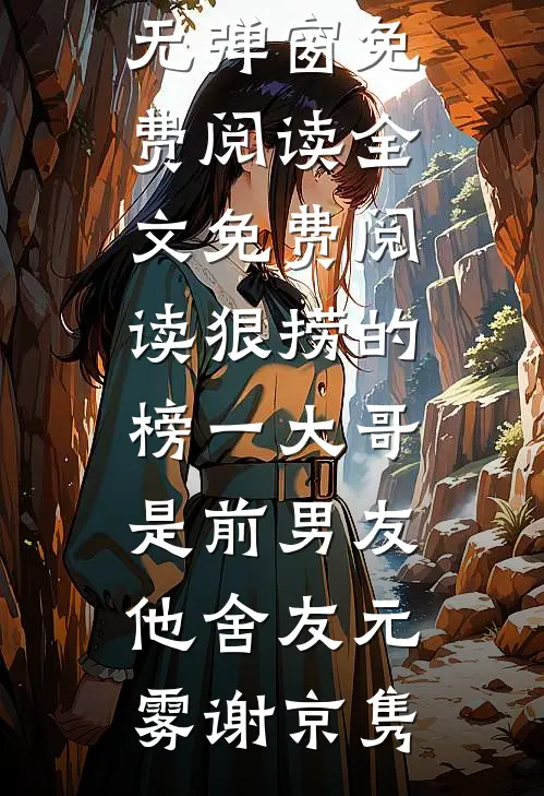 不知道，夫君留给我的长工很曼妙