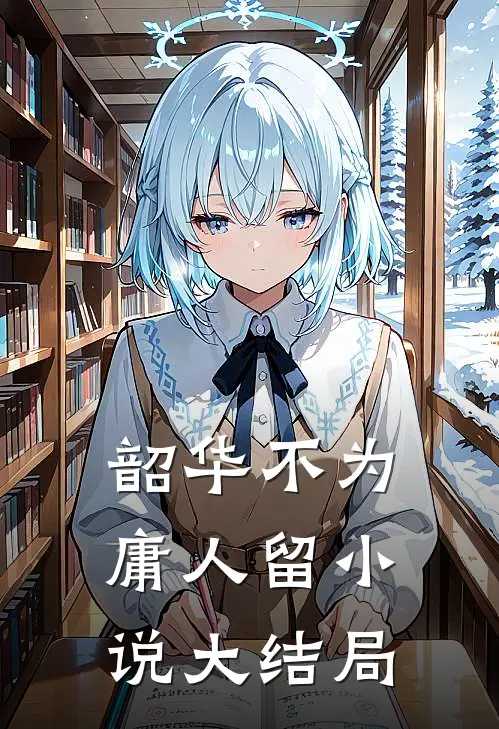 月入两万：我的职业是豪门保姆小说畅读