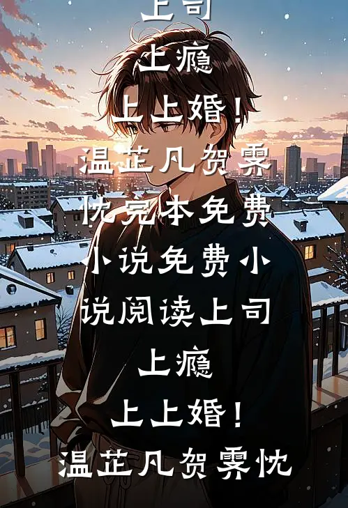 怼遍流言！绝户之家成首富的小说