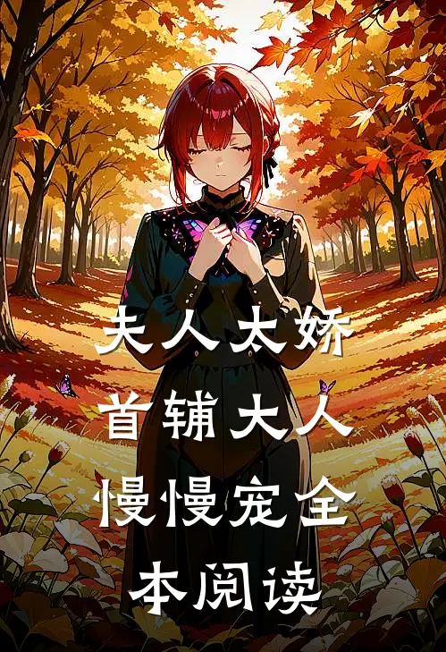 夫人太娇，首辅大人慢慢宠全本阅读
