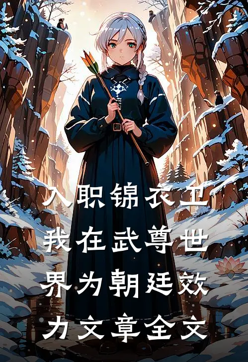 入职锦衣卫，我在武尊世界为朝廷效力文章全文