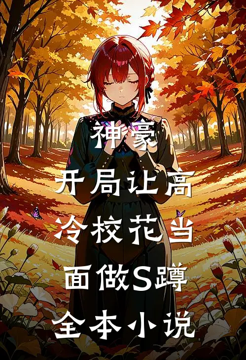 神豪：开局让高冷校花当面做S蹲全本小说