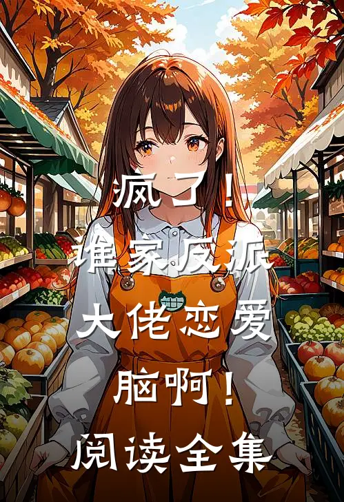 疯了！谁家反派大佬恋爱脑啊！阅读全集
