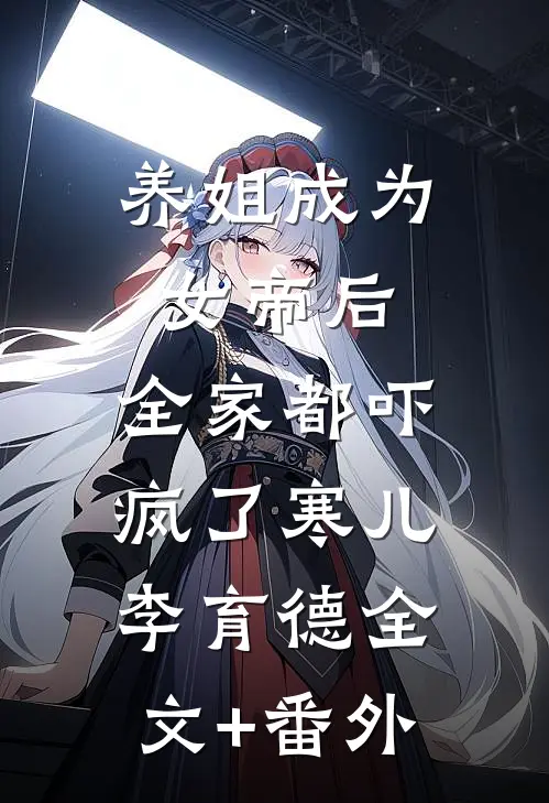 前夫的白月光，我的离婚律师