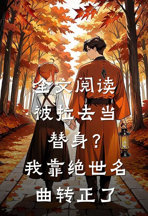 全文阅读被拉去当替身？我靠绝世名曲转正了