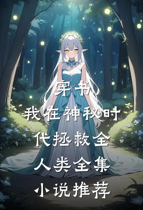 穿书：我在神秘时代拯救全人类全集小说推荐