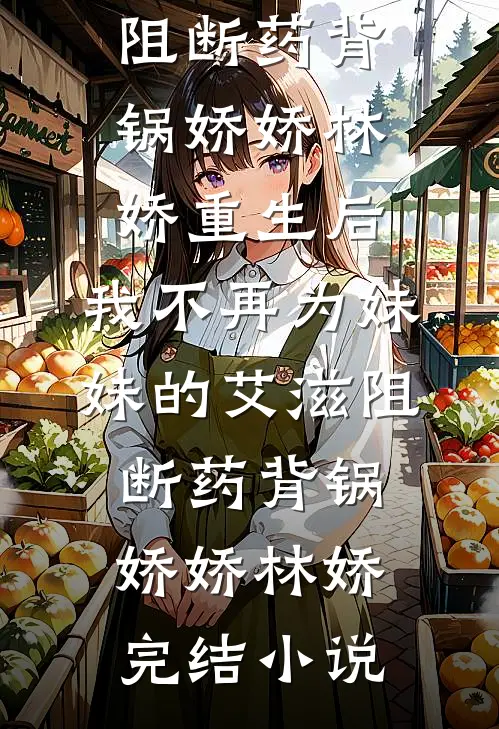 山河皆晚，我悔经年笔趣阁