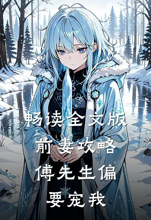 畅读全文版前妻攻略：傅先生偏要宠我
