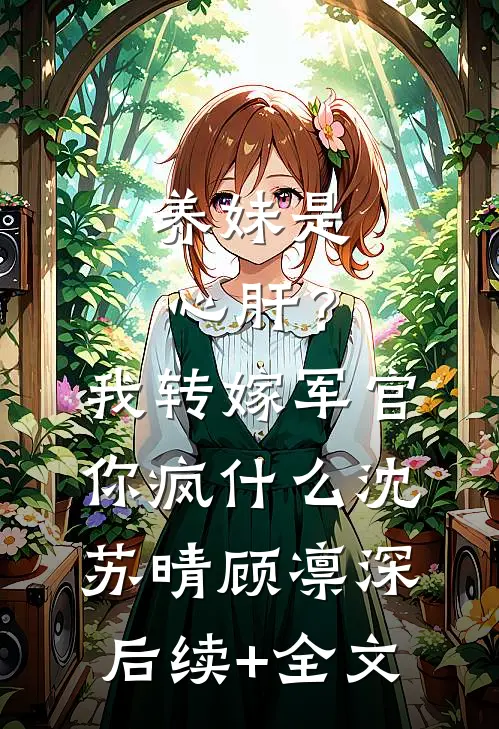 清冷美人退场，京圈大佬红了眼在线阅读全本阅读