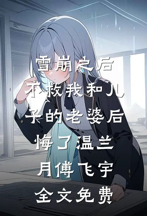 双魂保姆的复仇日志