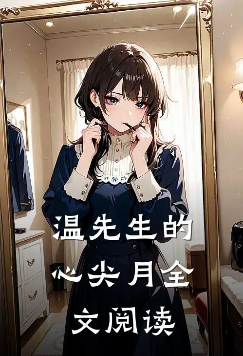 温先生的心尖月全文阅读