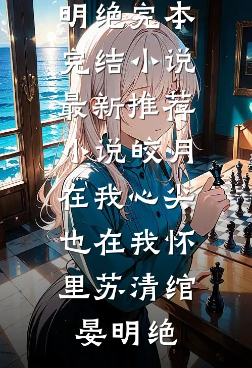未婚夫卖掉婚房给青梅买包，结婚当天他悔哭了最新章节列表