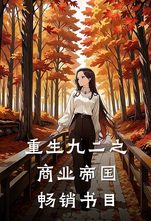 重生九二之商业帝国畅销书目