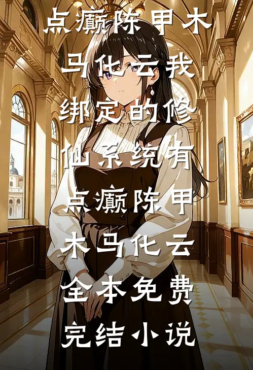官路之红颜多娇在线阅读