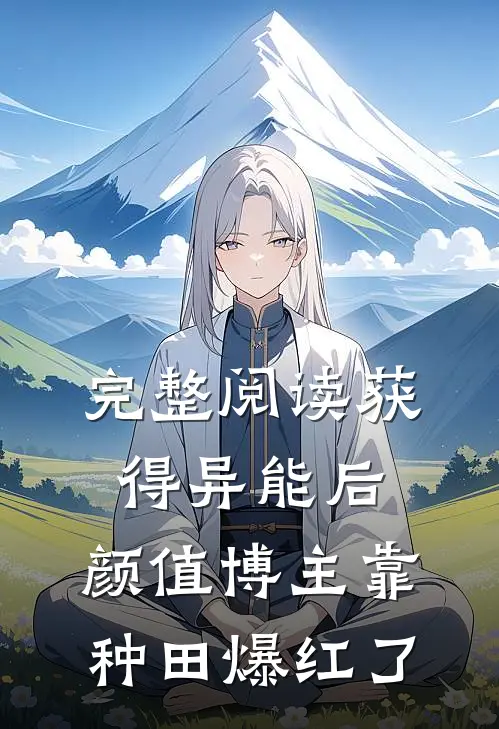 完整阅读获得异能后，颜值博主靠种田爆红了