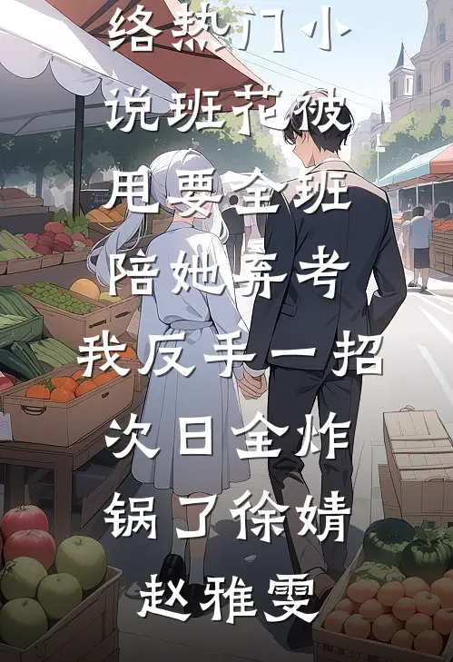穿书后，蠢笨恶女不当炮灰了