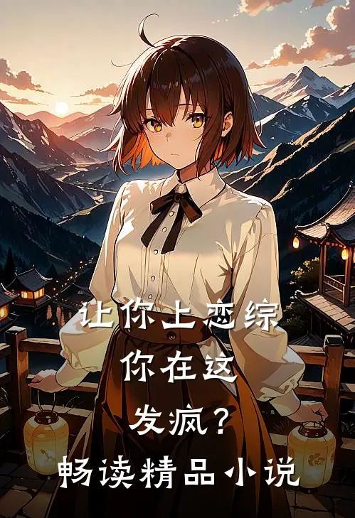 让你上恋综，你在这发疯？畅读精品小说