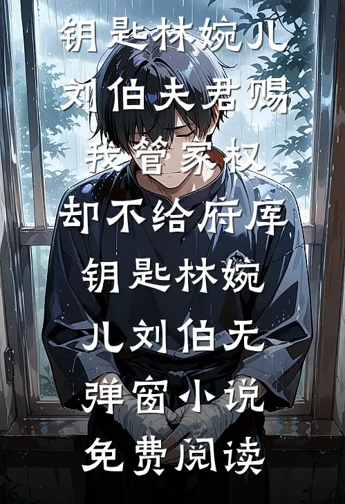 江枫渔火对愁眠的小说
