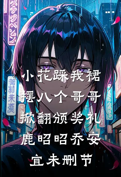 哥哥，你长得真好看