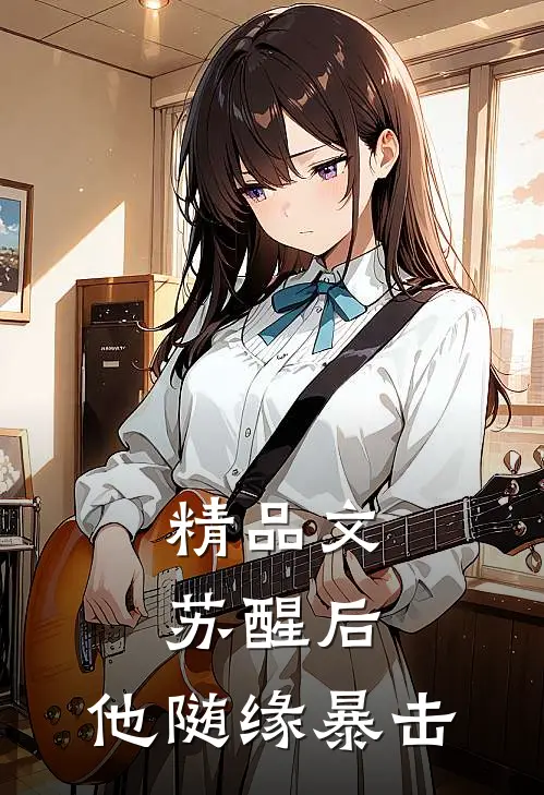 精品文苏醒后，他随缘暴击