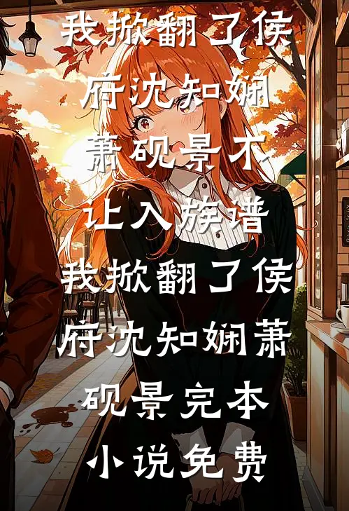 万般讨好说不配，成单亲辣妈你舔什么结局
