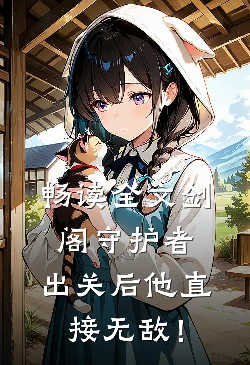 畅读全文剑阁守护者，出关后他直接无敌！