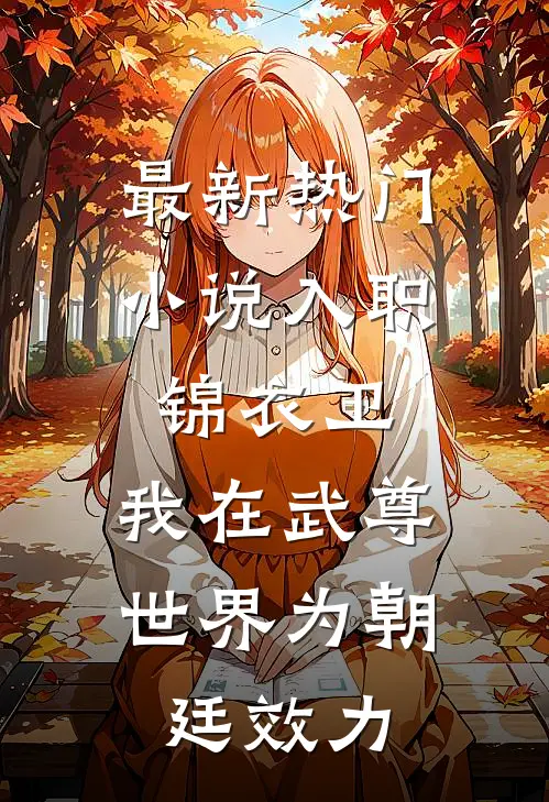 最新热门小说入职锦衣卫，我在武尊世界为朝廷效力