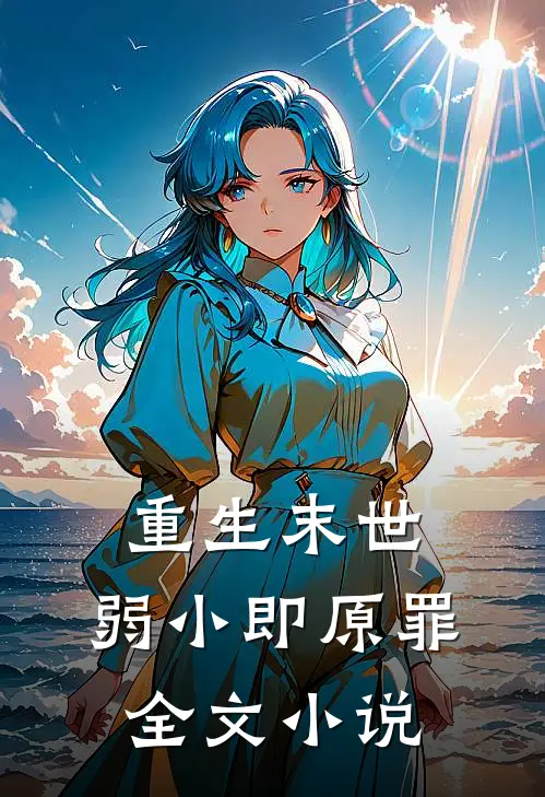 重生末世：弱小即原罪全文小说