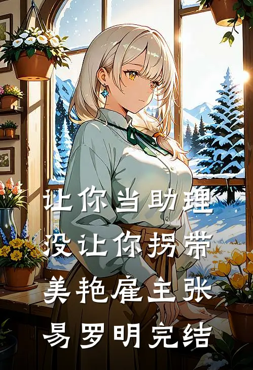 重生后虐渣男撩糙汉，娇气千金被宠疯笔趣阁
