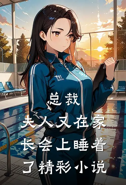 总裁，夫人又在家长会上睡着了精彩小说