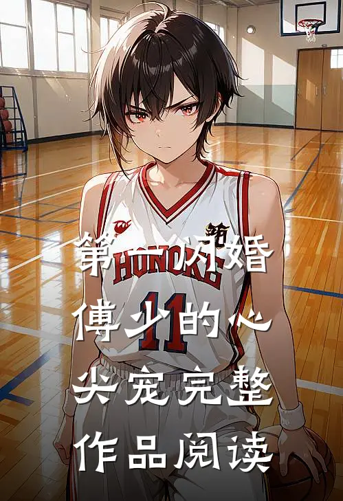 第一闪婚：傅少的心尖宠完整作品阅读