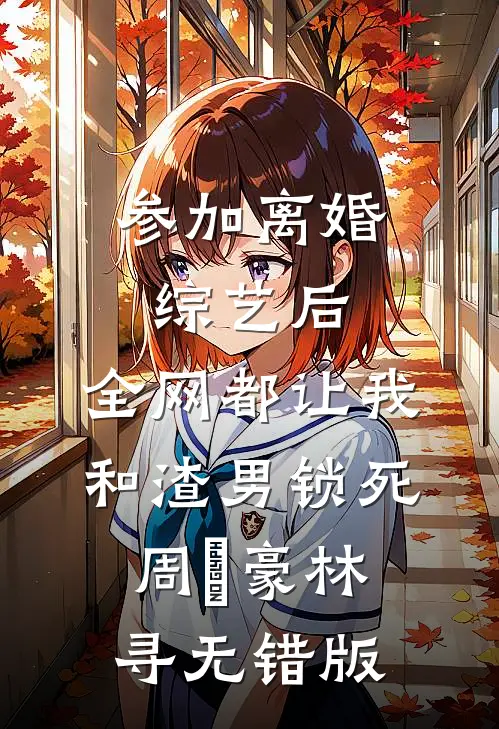 烟霞暮色惹流年顾宴初沈栀禾无删减全文