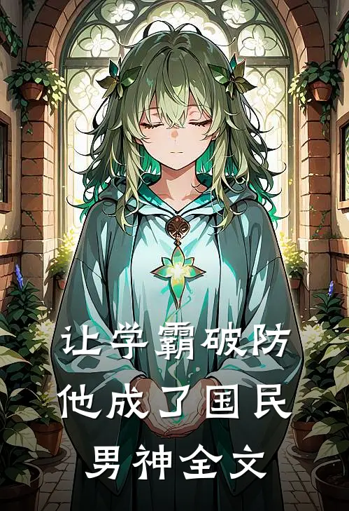 让学霸破防，他成了国民男神全文
