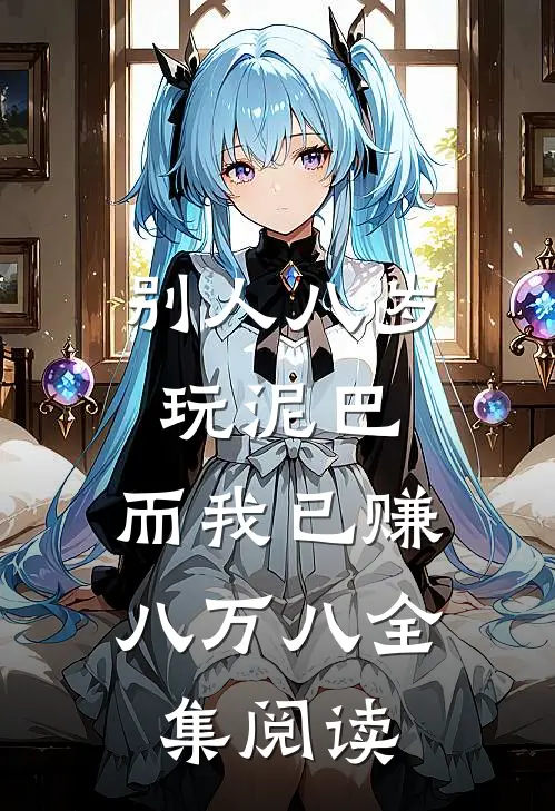 别人八岁玩泥巴，而我已赚八万八全集阅读