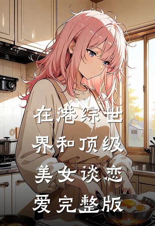 在港综世界和顶级美女谈恋爱完整版
