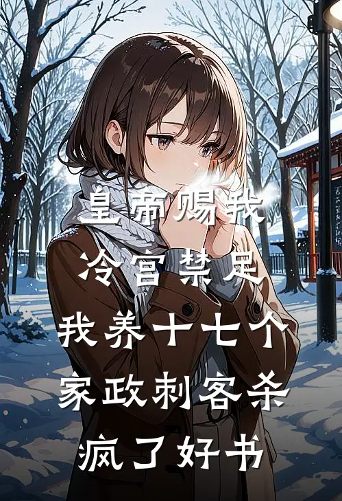 逼我喝下五瓶烈酒后，京圈太子抱着我的尸体疯了的小说