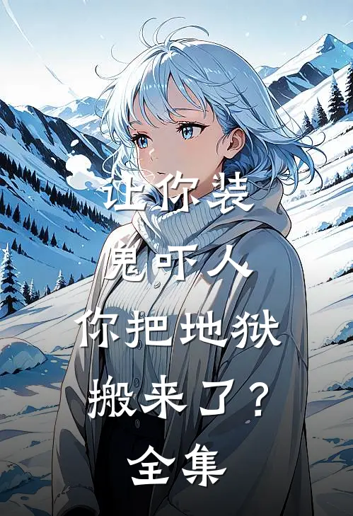让你装鬼吓人，你把地狱搬来了？全集