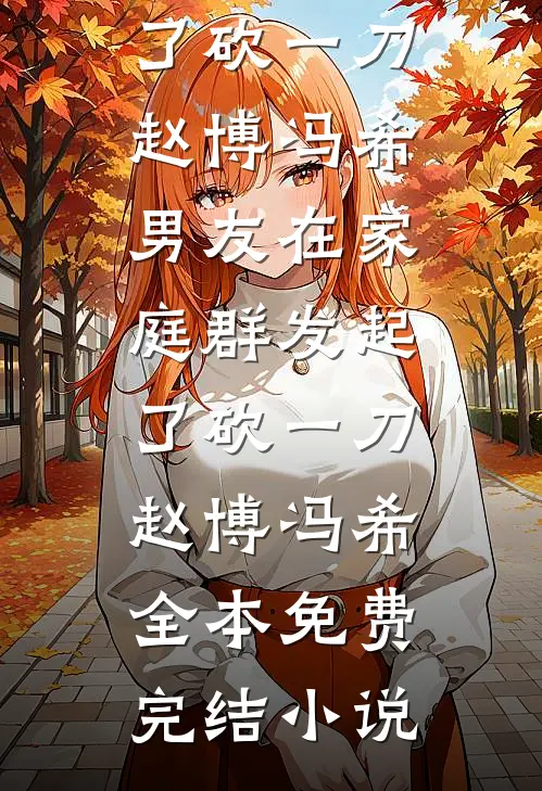 八零娇气包，科研大佬过分宠后续+结局