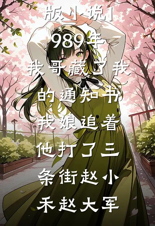 成为夜场女王后，影帝哭求我原谅短篇