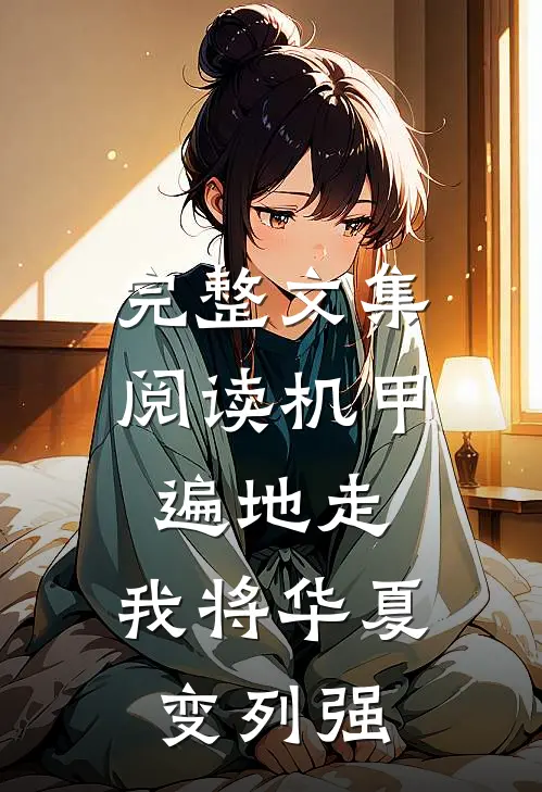 完整文集阅读机甲遍地走，我将华夏变列强