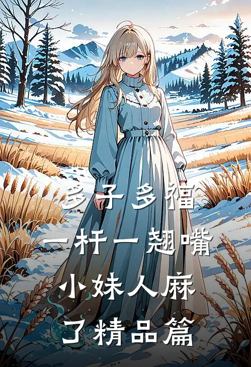 多子多福：一杆一翘嘴小妹人麻了精品篇