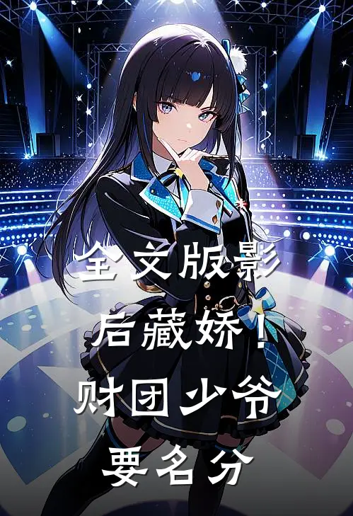 全文版影后藏娇！财团少爷要名分